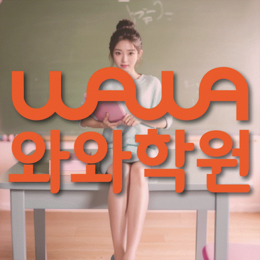 신당동 중등 수학학원 와와학습코칭센터 대표