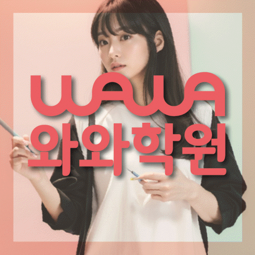 성서 중등 수학학원 와와학습코칭센터 대표