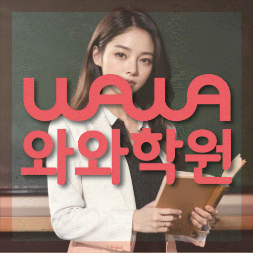 봉무동 중등 수학학원 와와학습코칭센터 대표