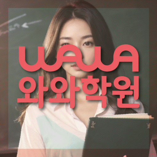 이시아폴리스 중등 수학학원 와와학습코칭센터 대표