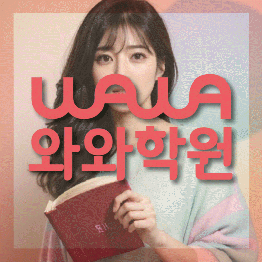 도남지구 중등 수학학원 와와학습코칭센터 대표