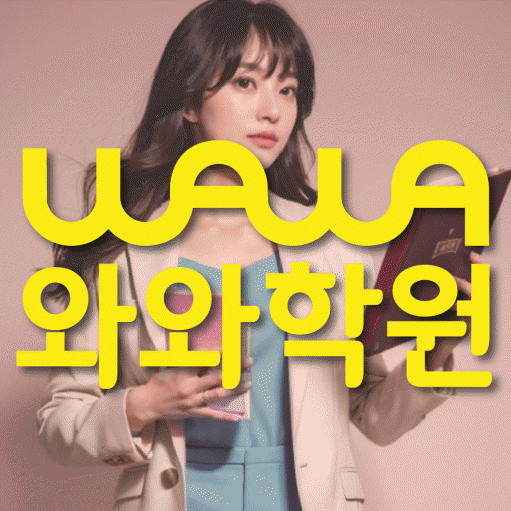 복현동 중등 수학학원 와와학습코칭센터 대표