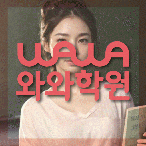 침산동 중등 수학학원 와와학습코칭센터 대표