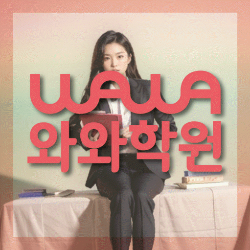 칠성동 중등 수학학원 와와학습코칭센터 대표