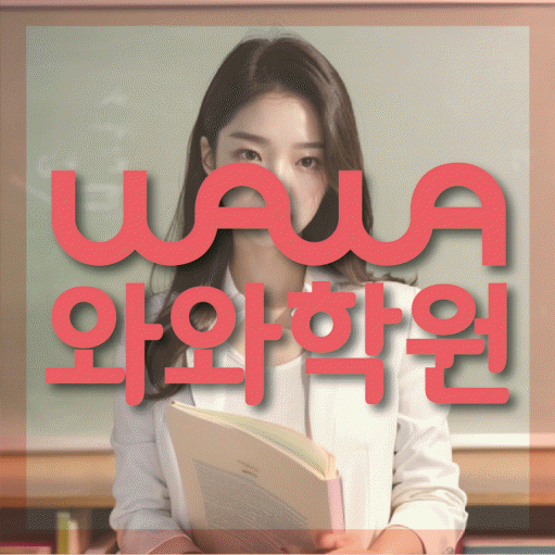 봉산동 중등 수학학원 와와학습코칭센터 대표
