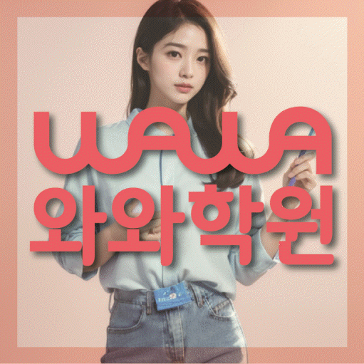 송정동 중등 수학학원 와와학습코칭센터 대표