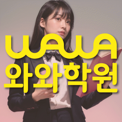 남외동 중등 수학학원 와와학습코칭센터 대표