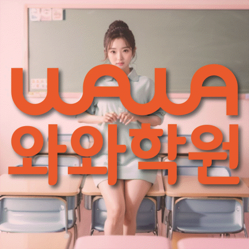 복산동 중등 수학학원 와와학습코칭센터 대표