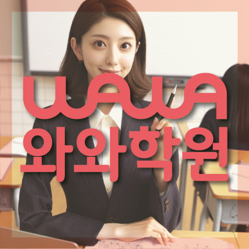 반여동 중등 수학학원 와와학습코칭센터 대표