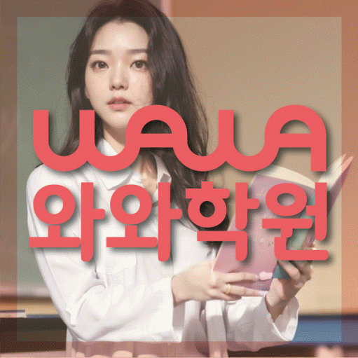 좌동 중등 수학학원 와와학습코칭센터 대표