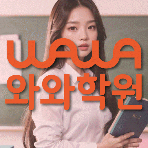 해운대 중동 중등 수학학원 와와학습코칭센터 대표
