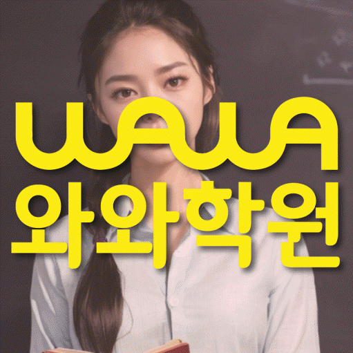 고현동 중등 수학학원 와와학습코칭센터 대표