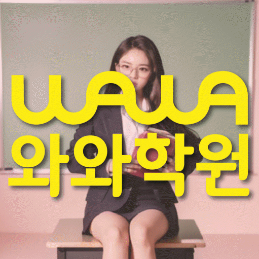 사파동 중등 수학학원 와와학습코칭센터 대표