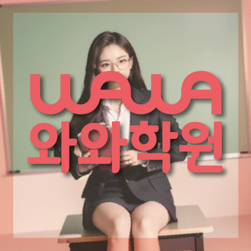 장량동 중등 수학학원 와와학습코칭센터 대표