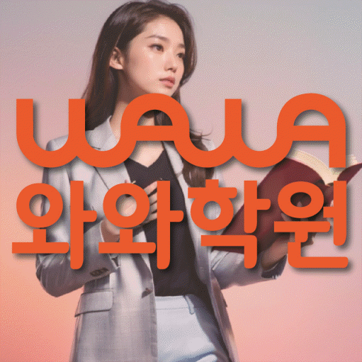 수완지구 중등 수학학원 와와학습코칭센터 대표