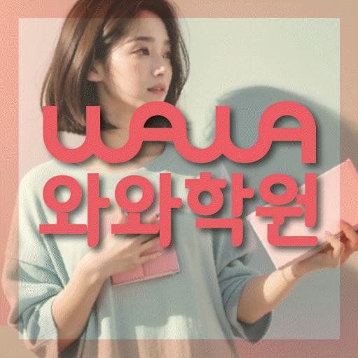 신가동 중등 수학학원 와와학습코칭센터 대표