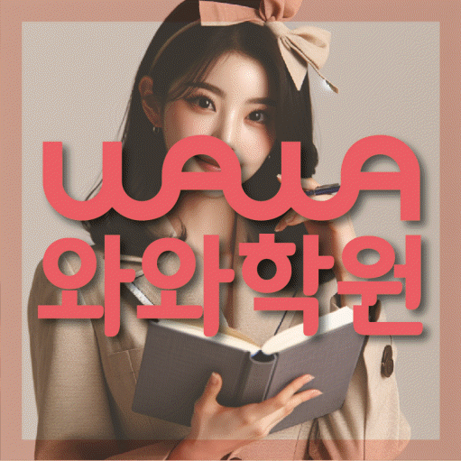 신창지구 중등 수학학원 와와학습코칭센터 대표