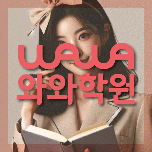 첨단지구 중등 수학학원 와와학습코칭센터 대표
