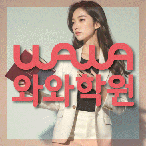 진월동 중등 수학학원 와와학습코칭센터 대표