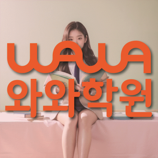 전주혁신도시 중등 수학학원 와와학습코칭센터 대표