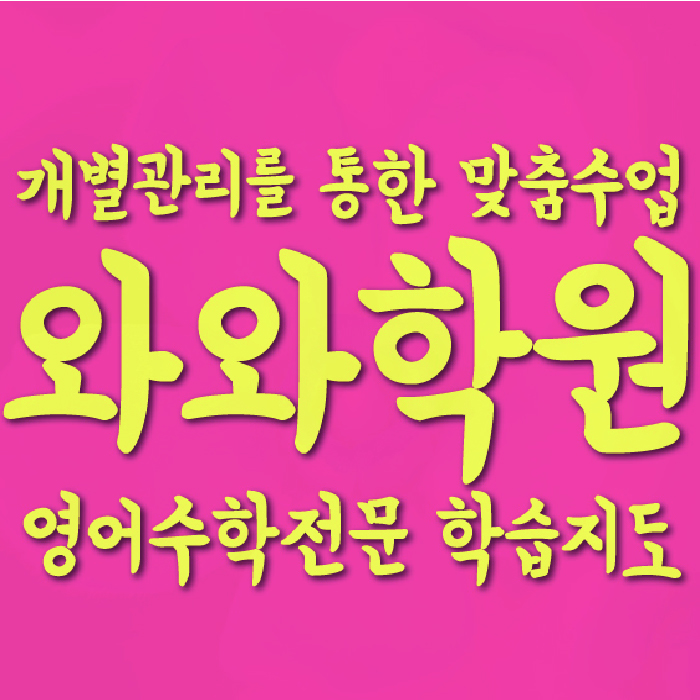 서신동 중등 수학학원 와와학습코칭센터 대표