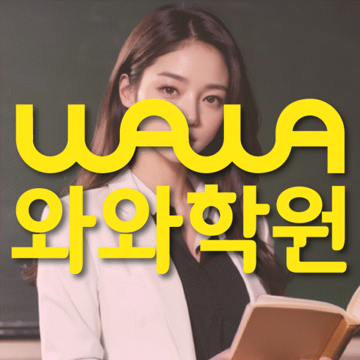 강릉교동 중등 수학학원 와와학습코칭센터 대표