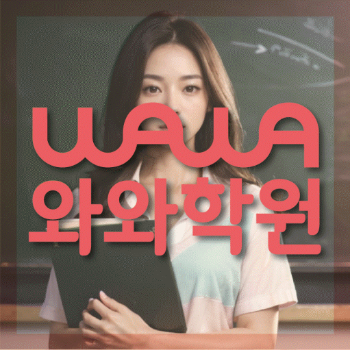 개운동 중등 수학학원 와와학습코칭센터 대표