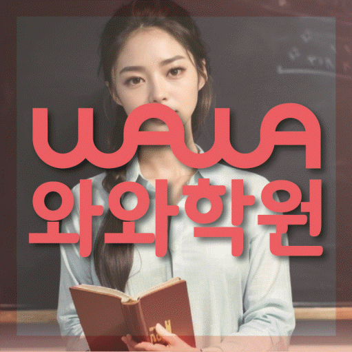 원주혁신도시 중등 수학학원 와와학습코칭센터 대표