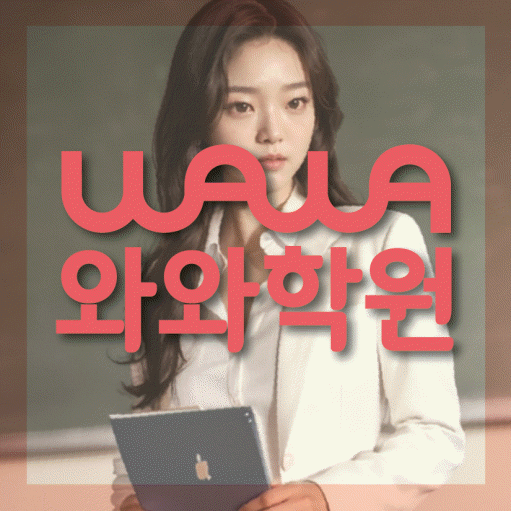 석사동 중등 수학학원 와와학습코칭센터 대표