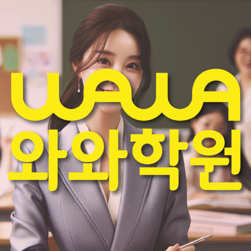 퇴계동 중등 수학학원 와와학습코칭센터 대표