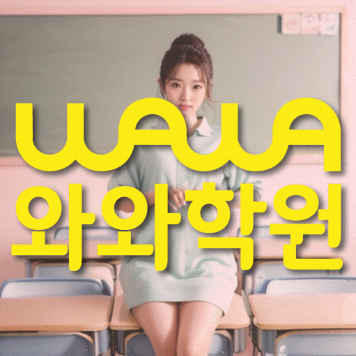 후평동 중등 수학학원 와와학습코칭센터 대표