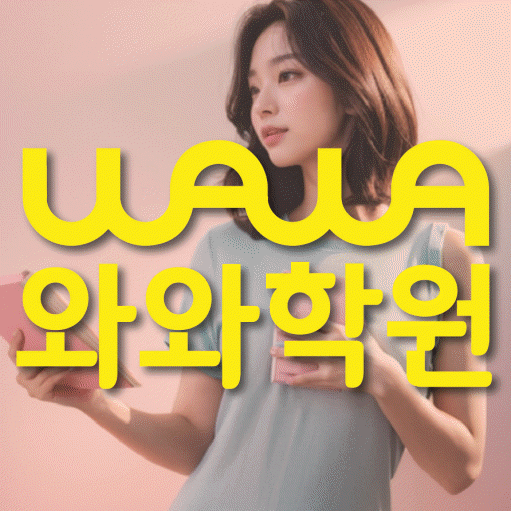 미아동 영수학원 와와학습코칭센터 대표