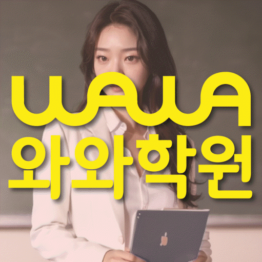 신방화 영수학원 와와학습코칭센터 대표