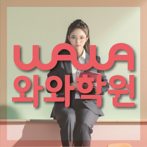염창동 영수학원 와와학습코칭센터 대표