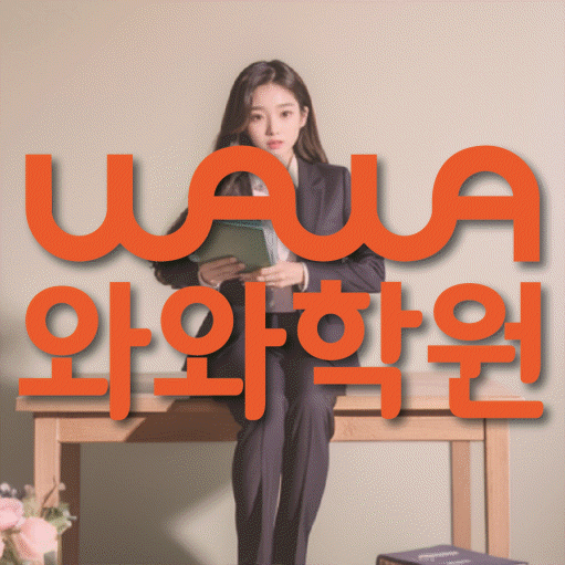 신도림동 영수학원 와와학습코칭센터 대표