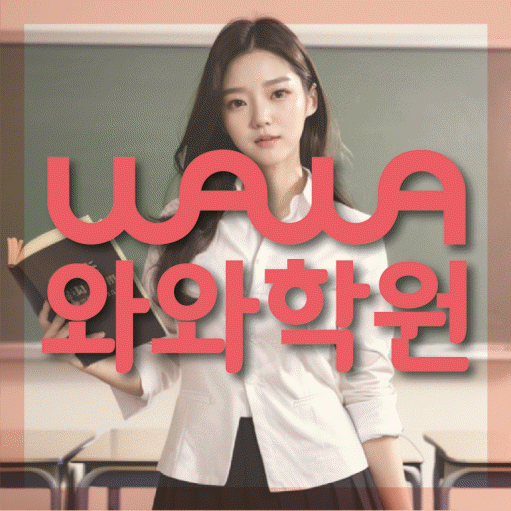 하계동 영수학원 와와학습코칭센터 대표
