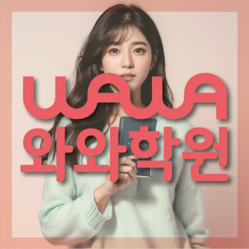 중계동 영수학원 와와학습코칭센터 대표