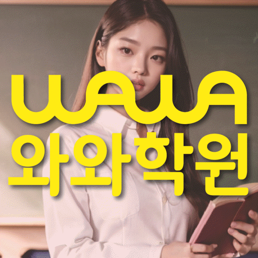 공덕동 영수학원 와와학습코칭센터 대표