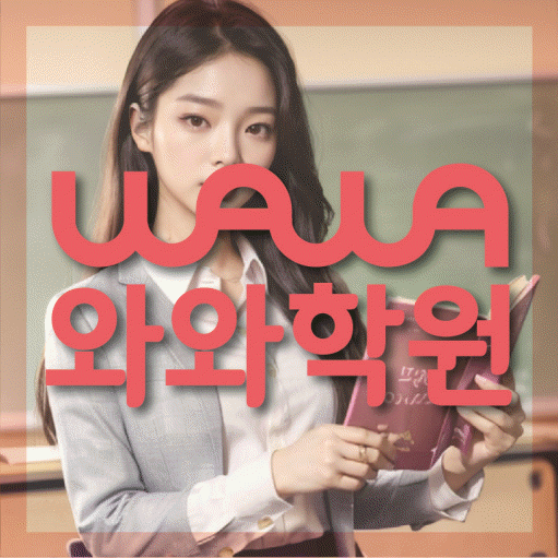 덕이동 영수학원 와와학습코칭센터 대표