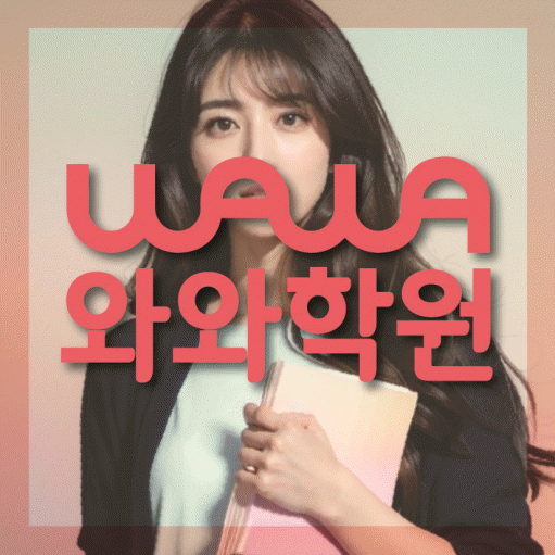 덕이지구 영수학원 와와학습코칭센터 대표