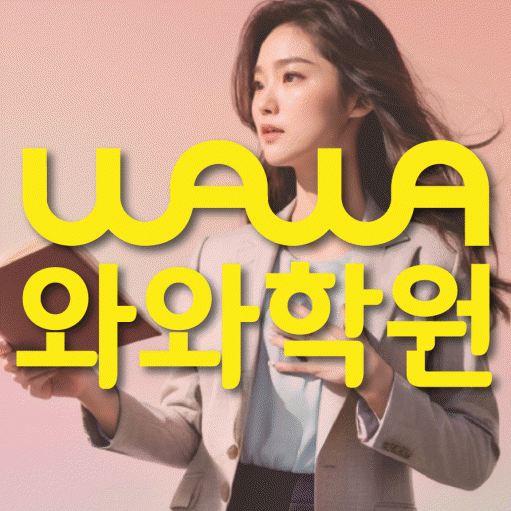 마두동 영수학원 와와학습코칭센터 대표