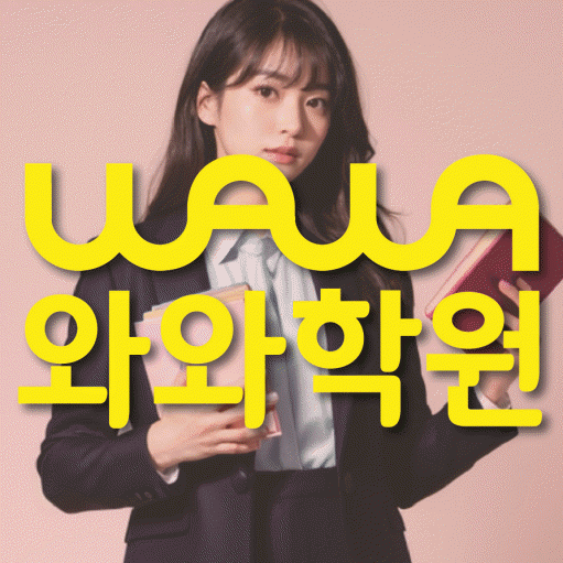 삼송 영수학원 와와학습코칭센터 대표