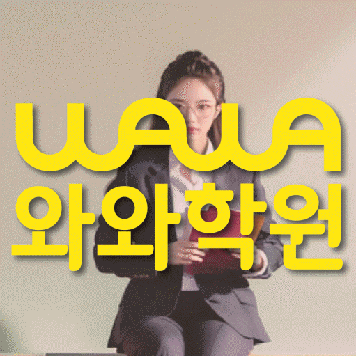 정발산동 영수학원 와와학습코칭센터 대표
