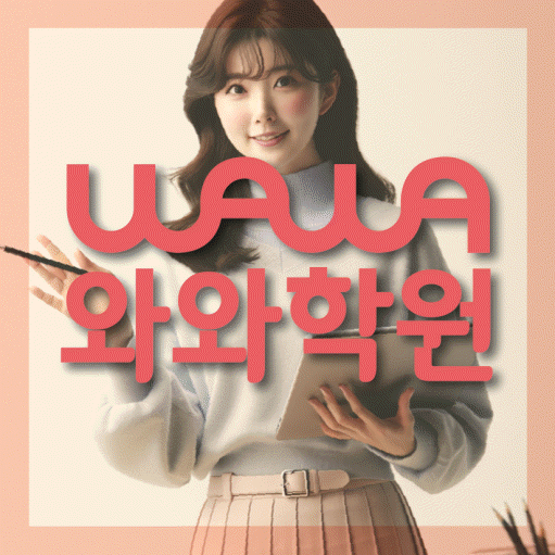 행신동 영수학원 와와학습코칭센터 대표
