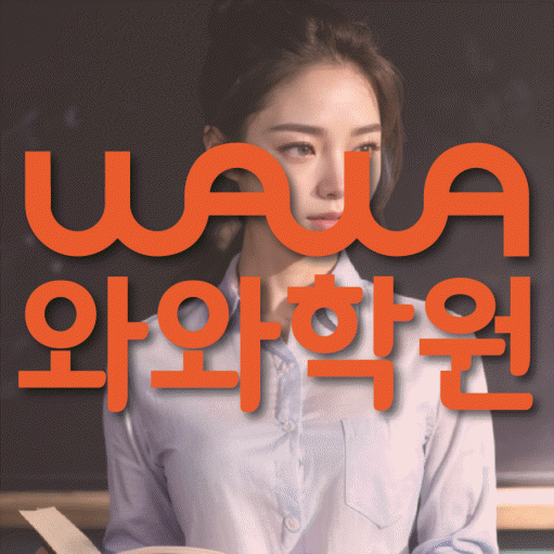 일직동 영수학원 와와학습코칭센터 대표
