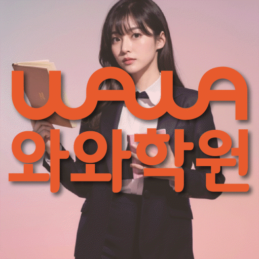 동구동 영수학원 와와학습코칭센터 대표
