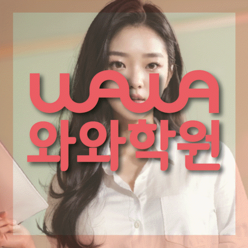 금정동 영수학원 와와학습코칭센터 대표