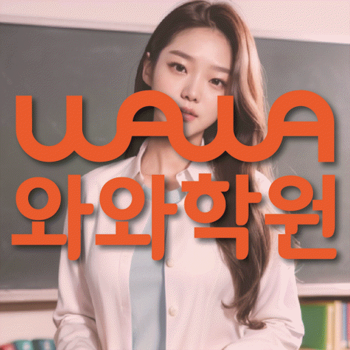 사우동 영수학원 와와학습코칭센터 대표