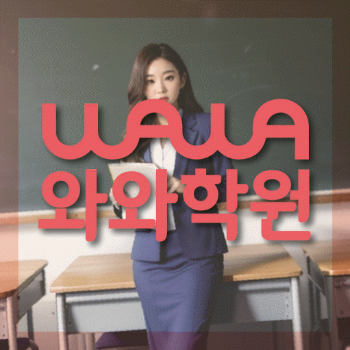 별내신도시 영수학원 와와학습코칭센터 대표
