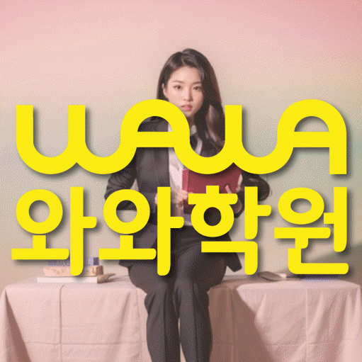 평내동 영수학원 와와학습코칭센터 대표
